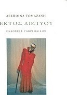 Εκτός δικτύου