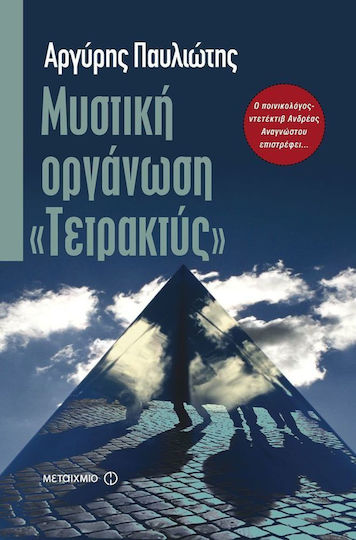 Μυστική οργάνωση "Τετρακτύς"
