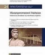 Εξωχρηματιστηριακά παράγωγα