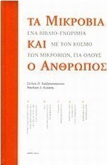 Τα μικρόβια και ο άνθρωπος