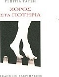 Χορός στα ποτήρια
