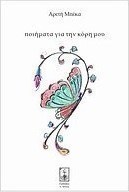 Ποιήματα για την κόρη μου