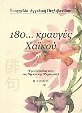 180... κραυγές χαϊκού