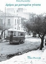 Δρόμοι με ματωμένα γόνατα