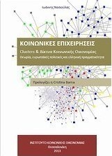 Κοινωνικές επιχειρήσεις