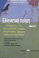 Ελληνιστική ποίηση