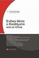 Ένδικα μέσα και βοηθήματα κατά τον ΚΠολΔ