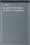 Συμβατή Μπαταρία για BP-3L (Lumia 710)