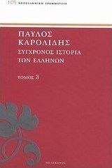 Σύγχρονος ιστορία των Ελλήνων
