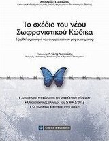 Το σχέδιο του νέου σωφρονιστικού κώδικα