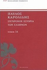 Σύγχρονος ιστορία των Ελλήνων