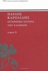 Σύγχρονος ιστορία των Ελλήνων