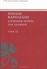 Σύγχρονος ιστορία των Ελλήνων