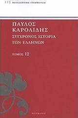 Σύγχρονος ιστορία των Ελλήνων
