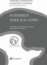 Η ποίηση χθες και αύριο