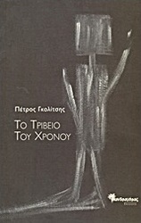 Το τριβείο του χρόνου