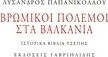 Βρώμικοι πόλεμοι στα Βαλκάνια