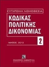 Κώδικας πολιτικής δικονομίας