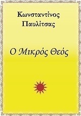 Ο μικρός Θεός