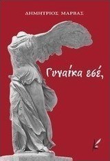 Γυναίκα εσέ,