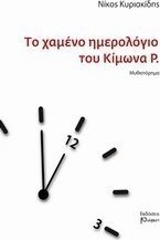Το χαμένο ημερολόγιο του Κίμωνα Ρ.