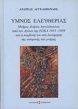Ύμνος ελευθερίας