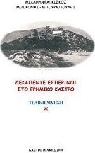 Δεκαπέντε εσπερινοί στο ερημικό κάστρο