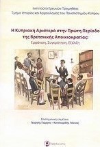 Η κυπριακή αριστερά στην πρώτη περίοδο της βρετανικής αποικιοκρατίας