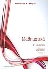 Μαθηματικά Γ΄λυκείου