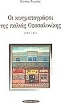 Οι κινηματογράφοι της παλιάς Θεσσαλονίκης