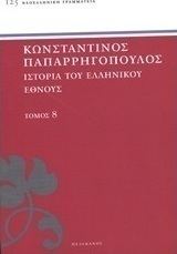 Ιστορία του ελληνικού έθνους