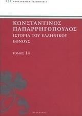 Ιστορία του ελληνικού έθνους