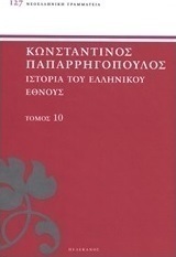 Ιστορία του ελληνικού έθνους