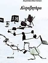 Αλφαβητάριο