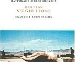 Ωδή στον Sergio Leone