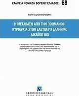 Η μετάβαση από την Οθωμανική κυριαρχία στον ελεύθερο ελληνικό δικαιϊκό βίο