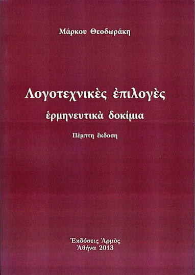 Λογοτεχνικές επιλογές