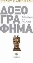 Δοξογράφημα