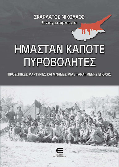 Ήμασταν κάποτε πυροβολητές