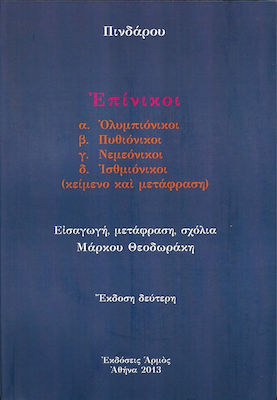 Επίνικοι
