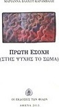 Πρώτη εσοχή (Στης ψυχής το σώμα)