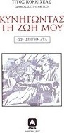 Κυνηγώντας τη ζωή μου