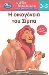 Η οικογένεια του Σίμπα