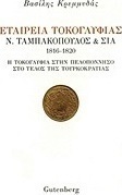 Εταιρεία Τοκογλυφίας Ν. Ταμπακόπουλος & ΣΙΑ 1816-1820
