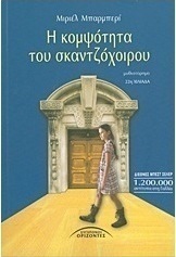 Η κομψότητα του σκαντζόχοιρου