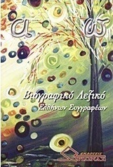 Βιογραφικό λεξικό