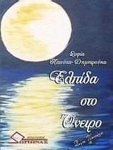 Ελπίδα στο όνειρο
