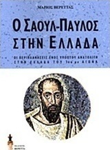 Ο Σαούλ-Παύλος στην Ελλάδα