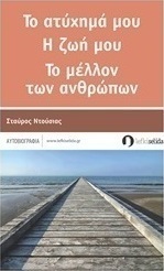 Το ατύχημά μου, η ζωή μου, το μέλλον των ανθρώπων