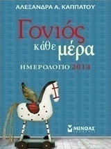 Ημερολόγιο 2014: Γονιός κάθε μέρα